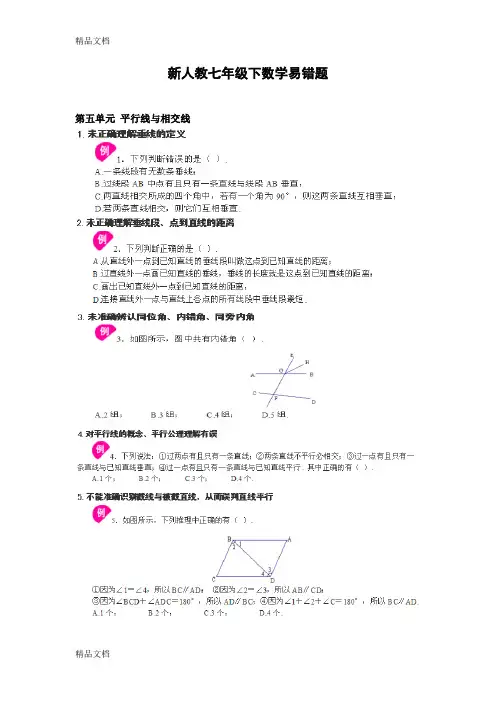 新人教版七年级数学下册易错题例析(汇编)