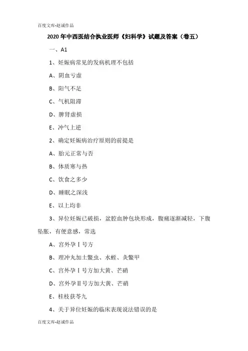 2020年中西医结合执业医师《妇科学》试题及答案(卷五)