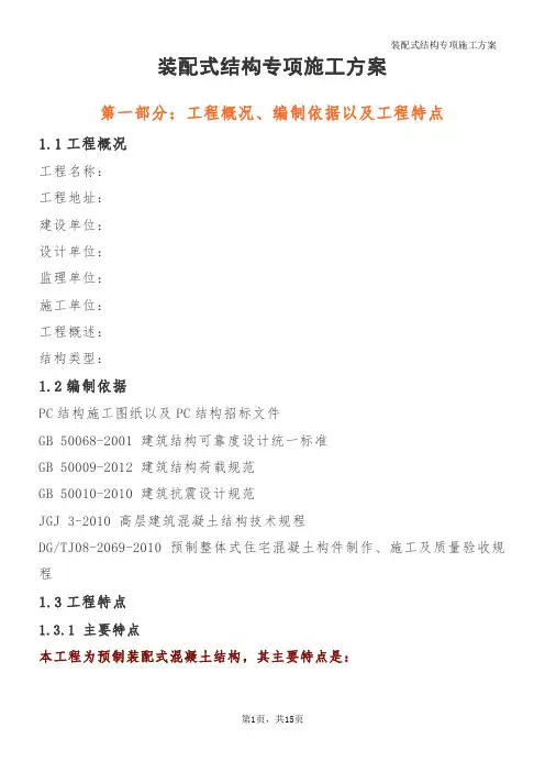 装配式结构专项施工方案(模版)