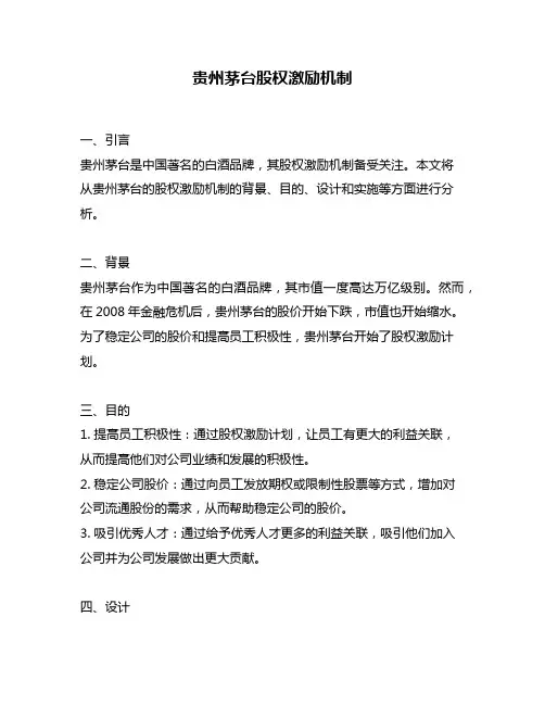 贵州茅台股权激励机制