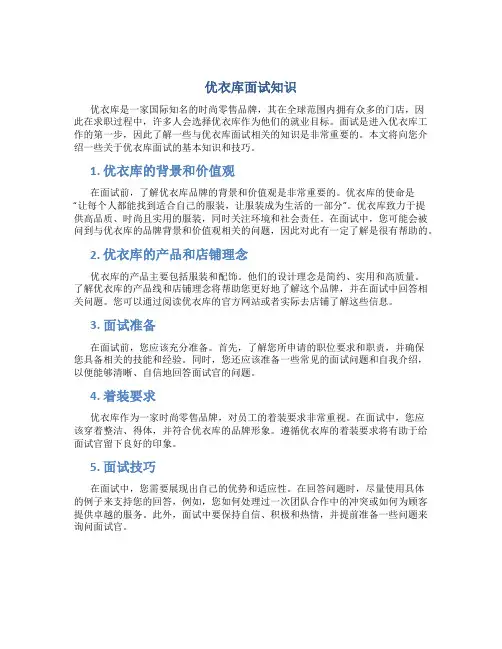 优衣库面试知识