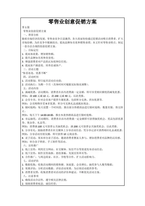 零售业创意促销方案