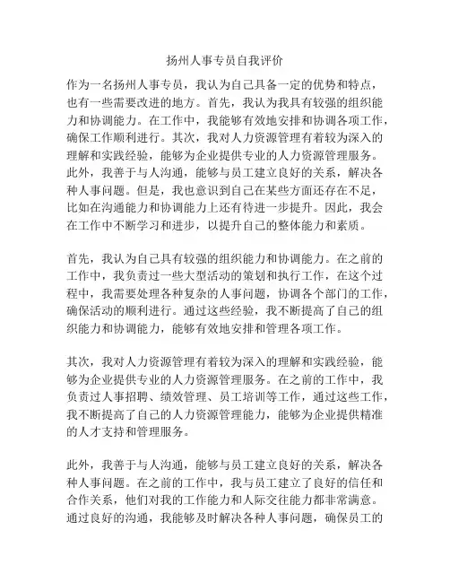 扬州人事专员自我评价