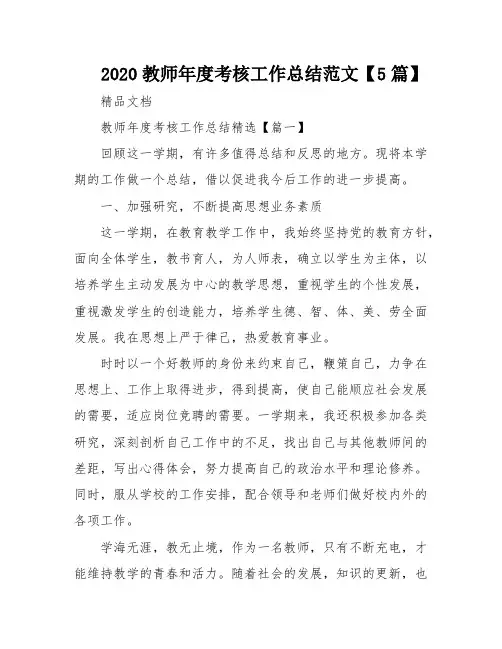 2020教师年度考核工作总结范文【5篇】