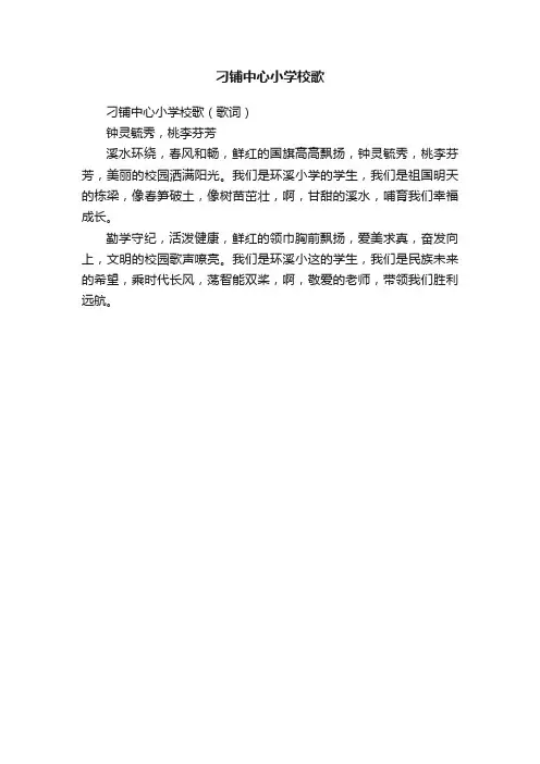 刁铺中心小学校歌