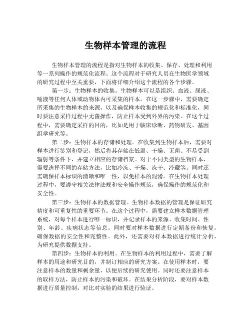 生物样本管理的流程