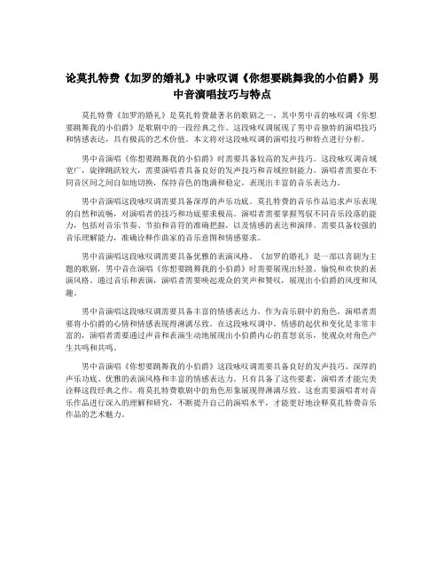 论莫扎特费《加罗的婚礼》中咏叹调《你想要跳舞我的小伯爵》男中音演唱技巧与特点
