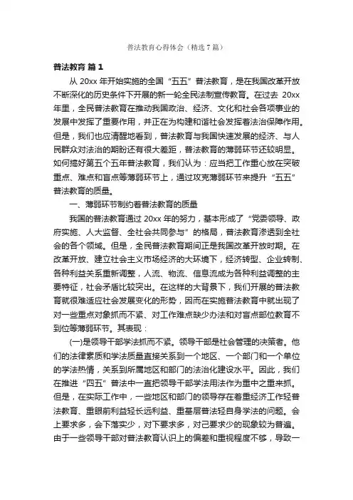 普法教育心得体会（精选7篇）