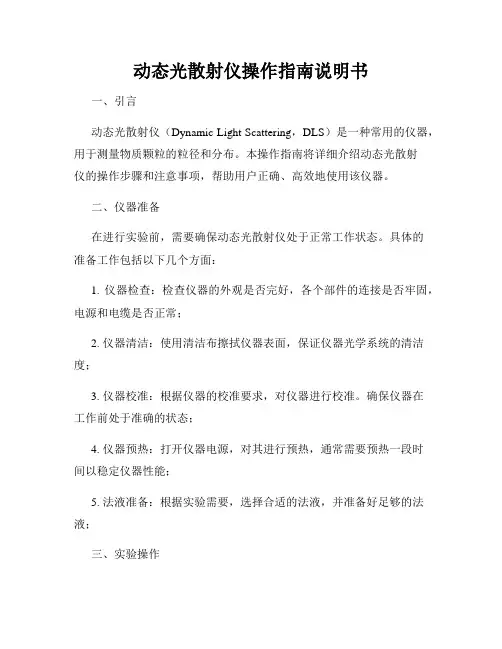 动态光散射仪操作指南说明书