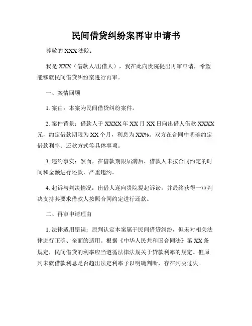 民间借贷纠纷案再审申请书