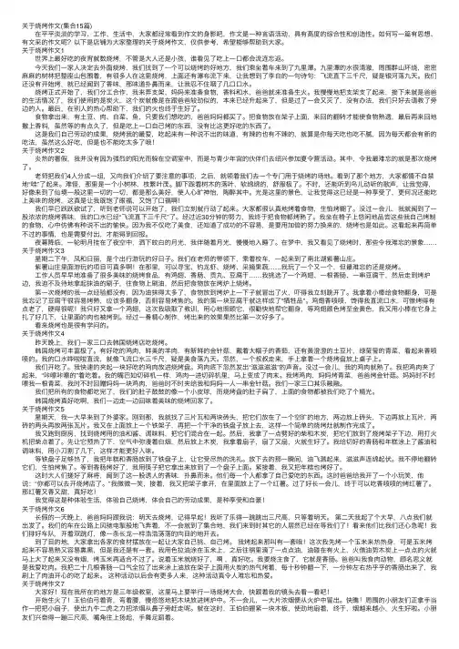 关于烧烤作文（集合15篇）
