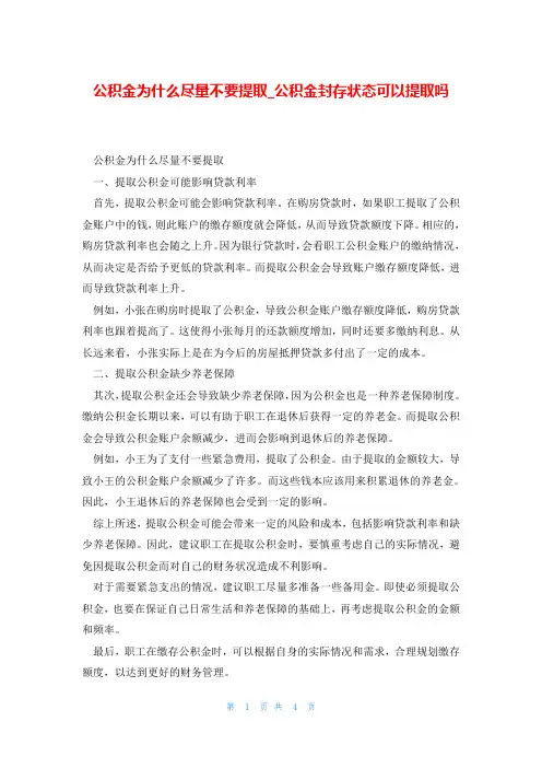 公积金为什么尽量不要提取_公积金封存状态可以提取吗