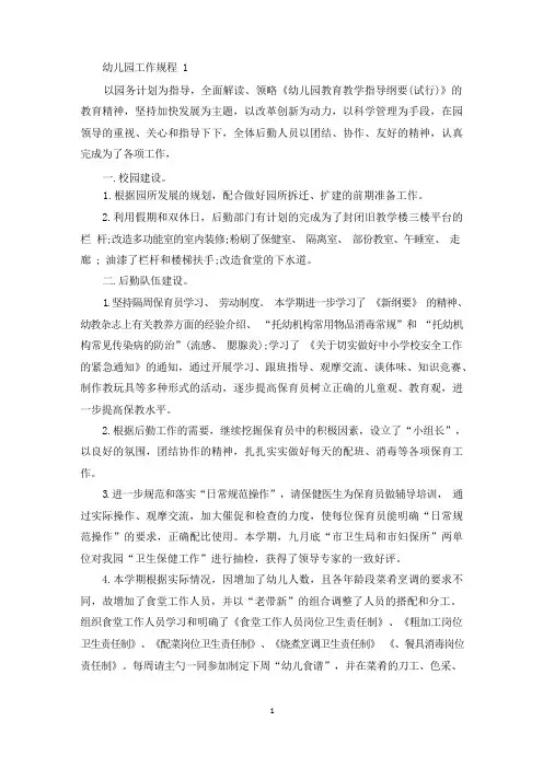 幼儿园工作规程精选5篇