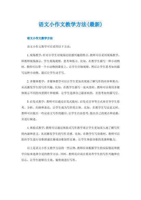 语文小作文教学方法(最新)