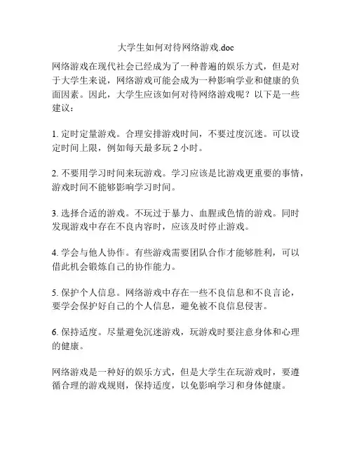 大学生如何对待网络游戏