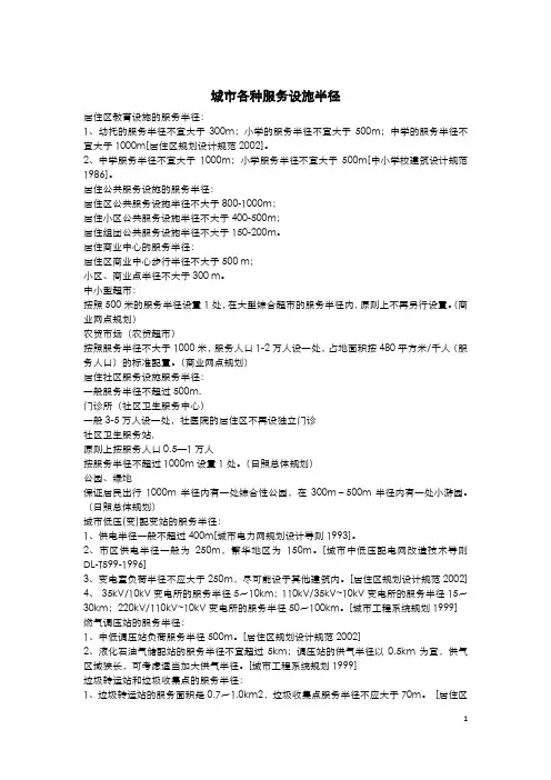 各种服务设施的服务半径