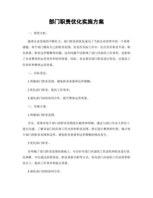 部门职责优化实施方案