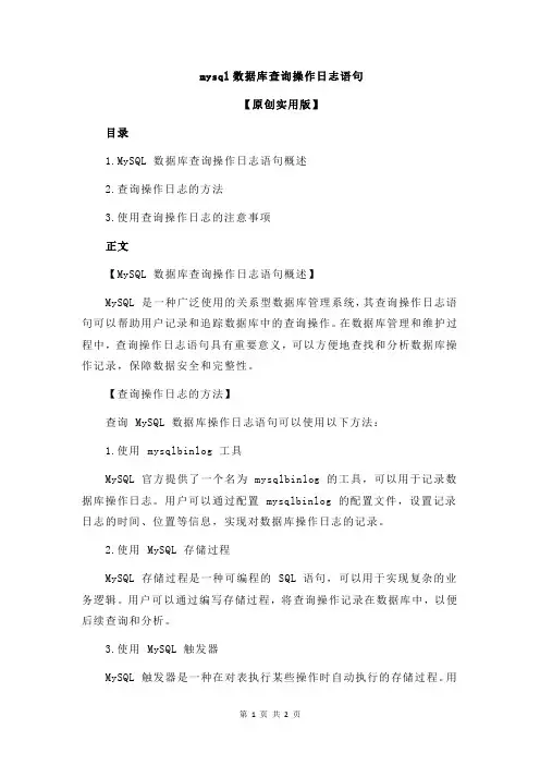 mysql数据库查询操作日志语句