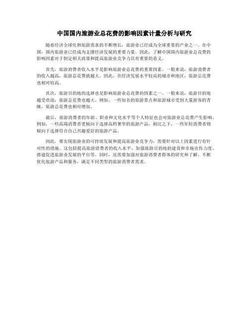中国国内旅游业总花费的影响因素计量分析与研究