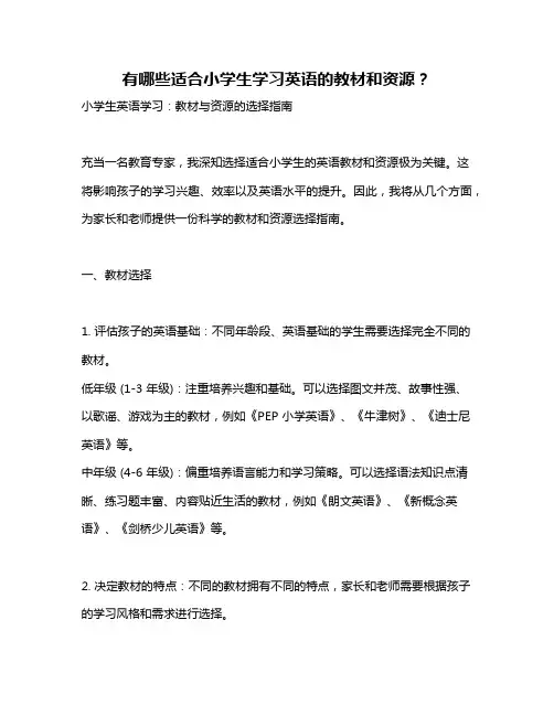 有哪些适合小学生学习英语的教材和资源？