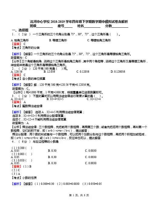 沈河中心学校2018-2019学年四年级下学期数学期中模拟试卷含解析