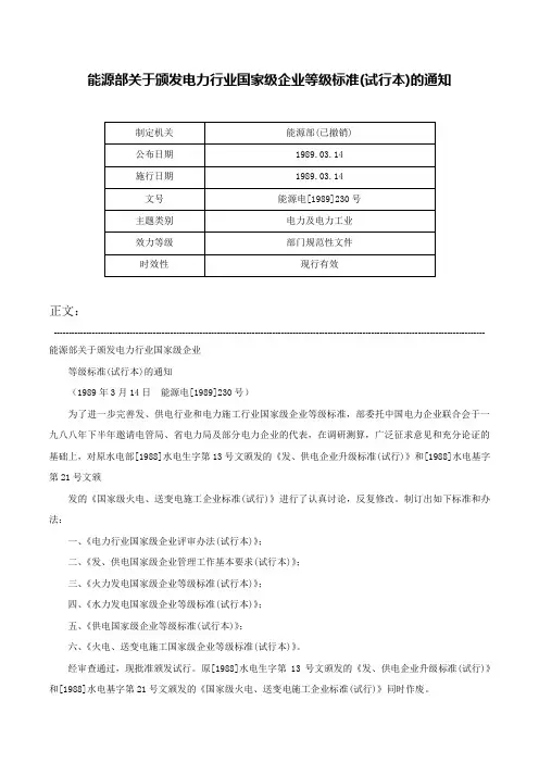 能源部关于颁发电力行业国家级企业等级标准(试行本)的通知-能源电[1989]230号