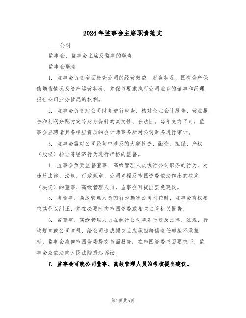 2024年监事会主席职责范文（二篇）