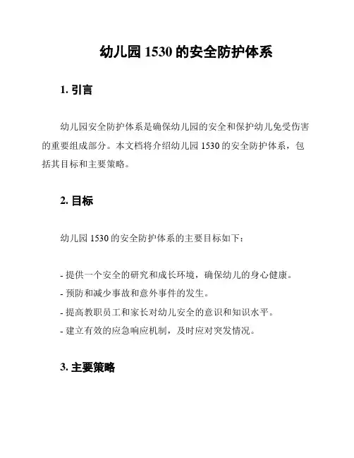 幼儿园1530的安全防护体系