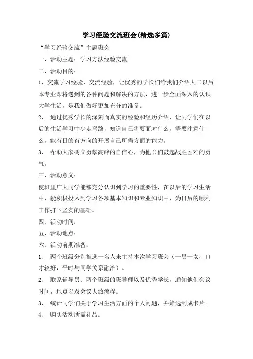 学习经验交流班会(精选多篇)