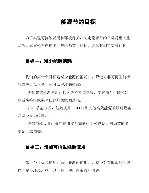 能源节约目标