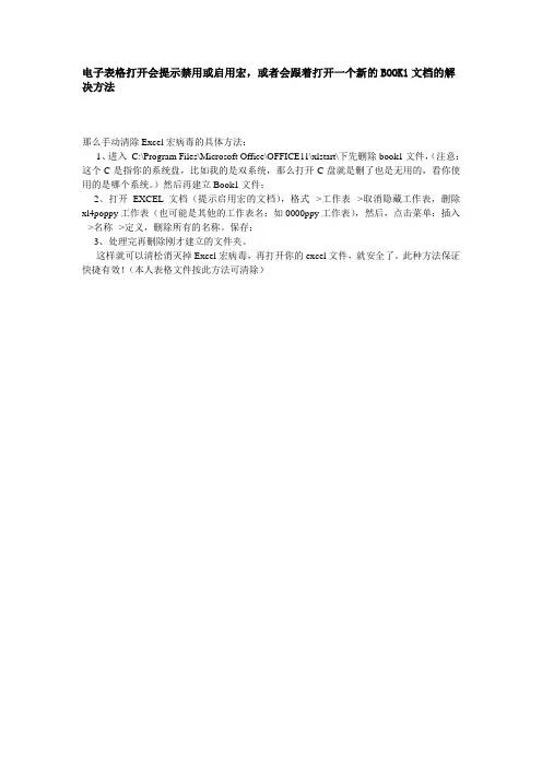 电子表格打开会提示禁用或启用宏,或者会跟着打开一个新的BOOK1文档的解决方法
