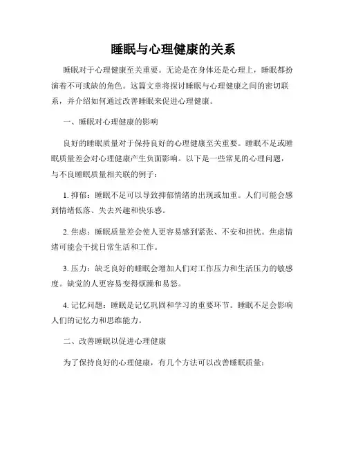 睡眠与心理健康的关系