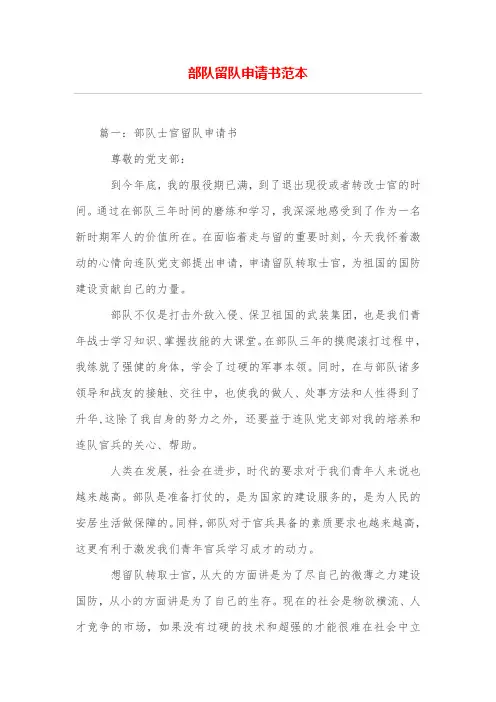部队留队申请书范本
