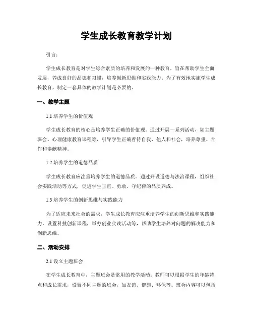 学生成长教育教学计划