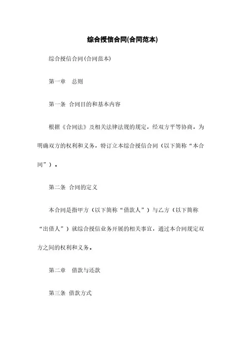 综合授信合同(合同范本)