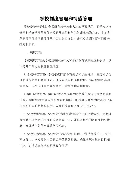 学校制度管理和情感管理