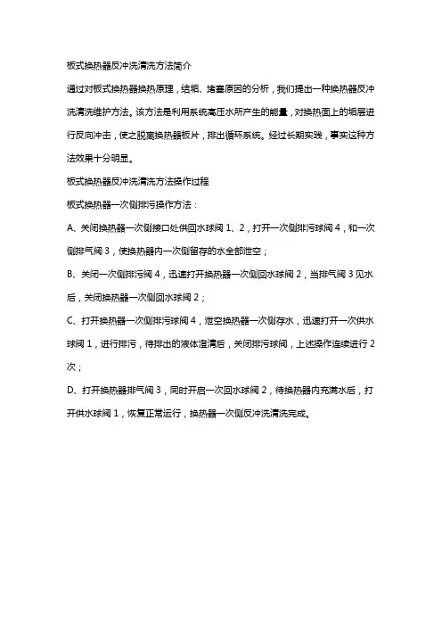 板式换热器反冲洗清洗方法的原理