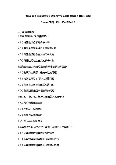 2012年4月全国自考(马克思主义基本原理概论)真题及答案