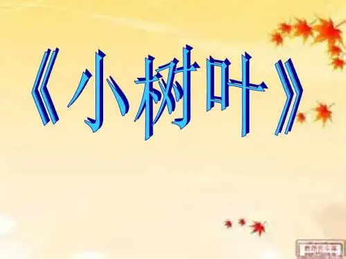 《小树叶》中班说课(幼儿园PPT课件)