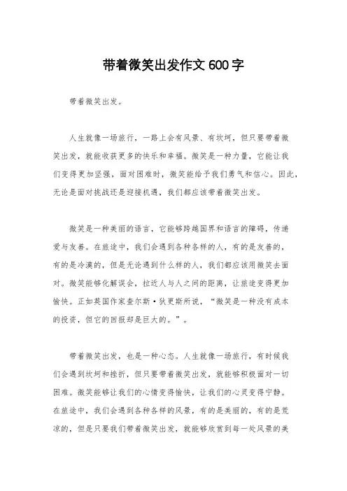 带着微笑出发作文600字