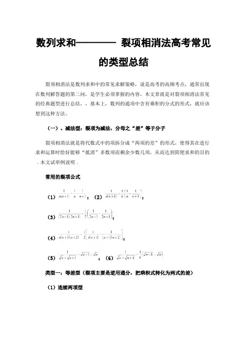 数列求和————裂项相消法高考常见的类型总结