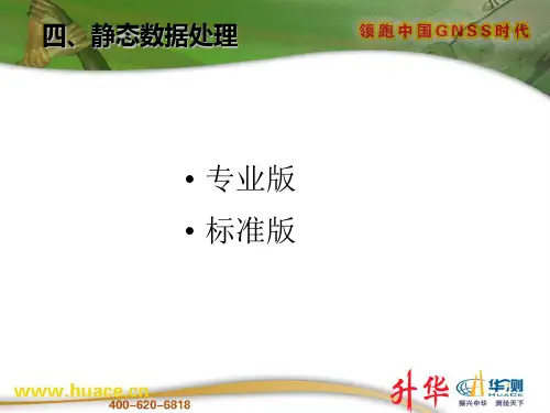 华测静态培训