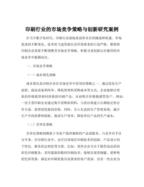 印刷行业的市场竞争策略与创新研究案例