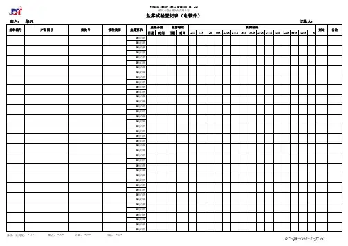 03.盐雾试验登记录