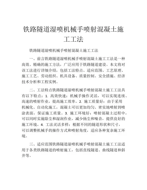 铁路隧道湿喷机械手喷射混凝土施工工法(2)