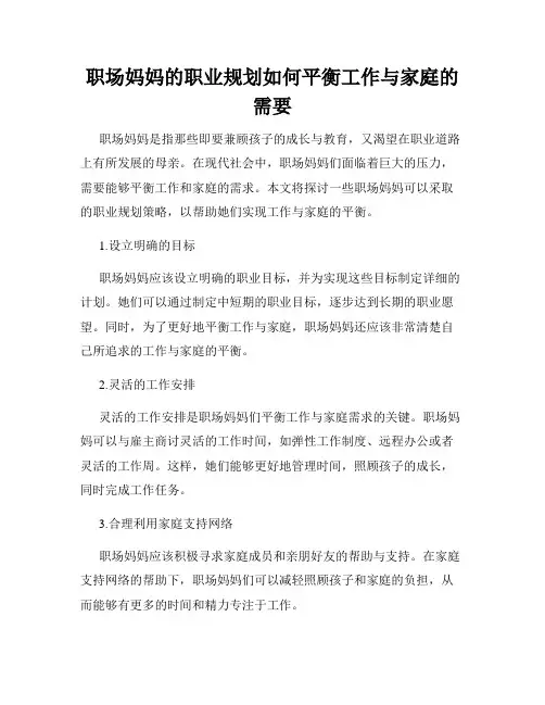 职场妈妈的职业规划如何平衡工作与家庭的需要