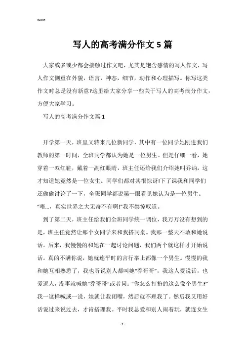 写人的高考满分作文5篇