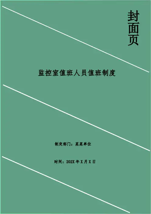 监控室值班人员值班制度