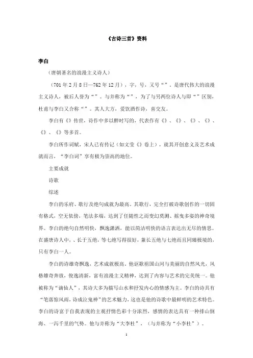 2017-2018年教科版(六三制)语文小学三年级上册《古诗三首》资料李白