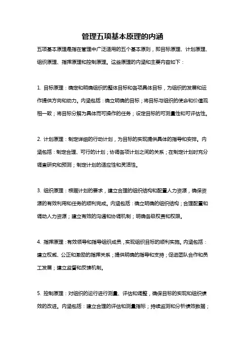 管理五项基本原理的内涵